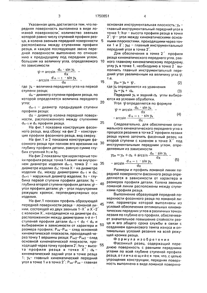 Фасонный резец (патент 1750851)