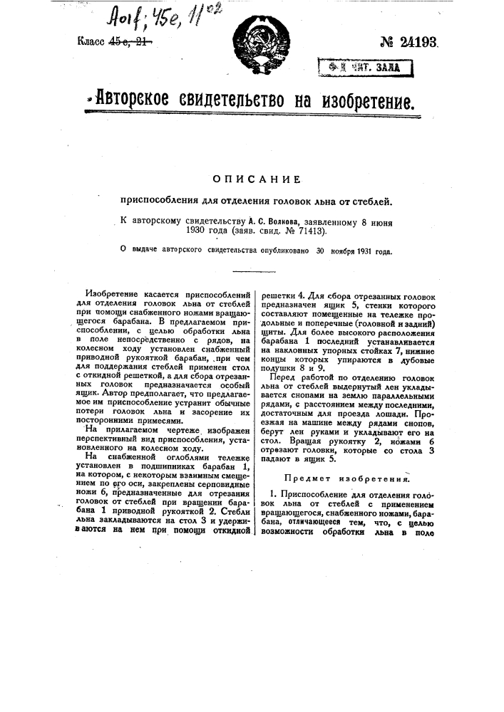 Приспособление для отделения головок льна от стеблей (патент 24193)