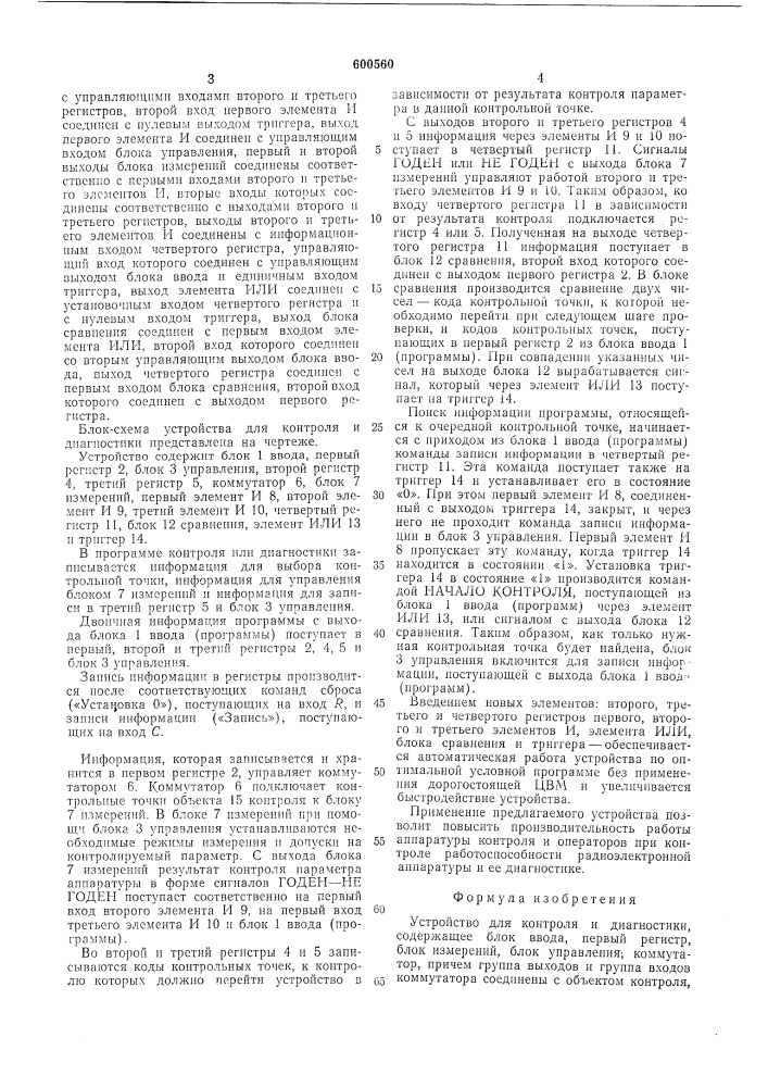 Устройство для контроля и диагностики (патент 600560)