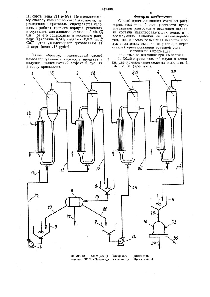 Способ кристаллизации солей из растворов (патент 747486)