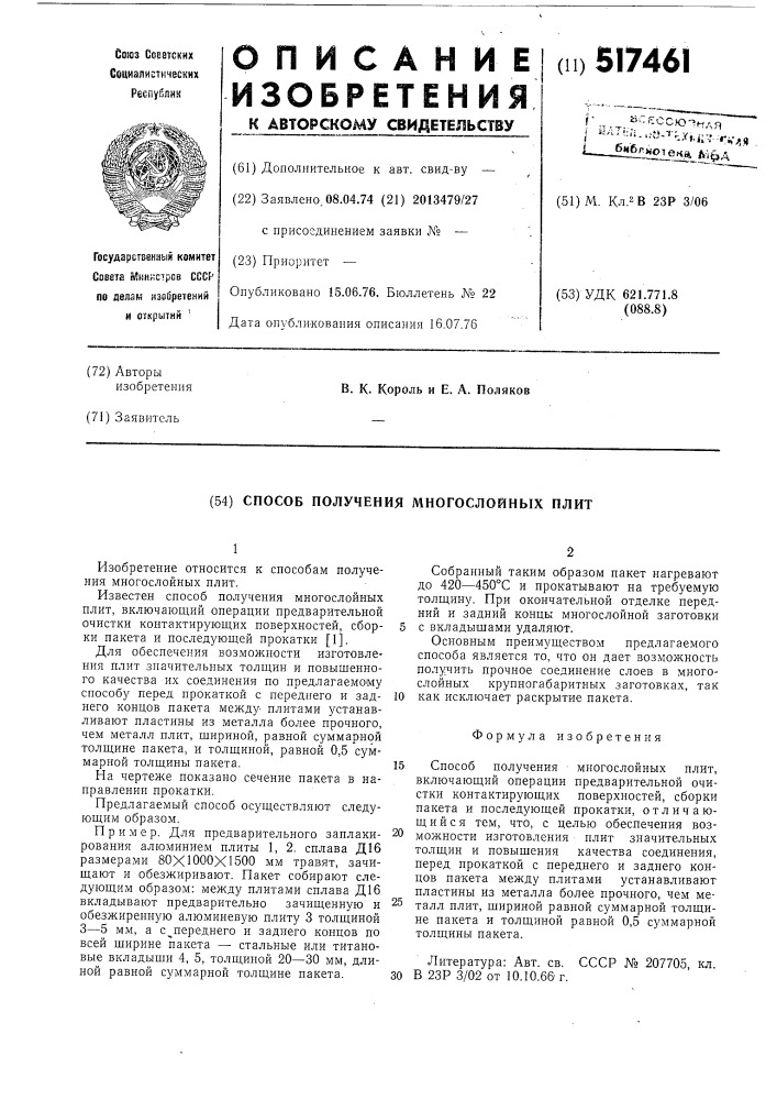 Способ получения многослойных плит (патент 517461)
