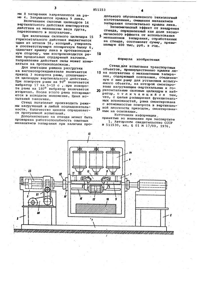 Стенд для испытания транспортныхоб'ектов (патент 851153)