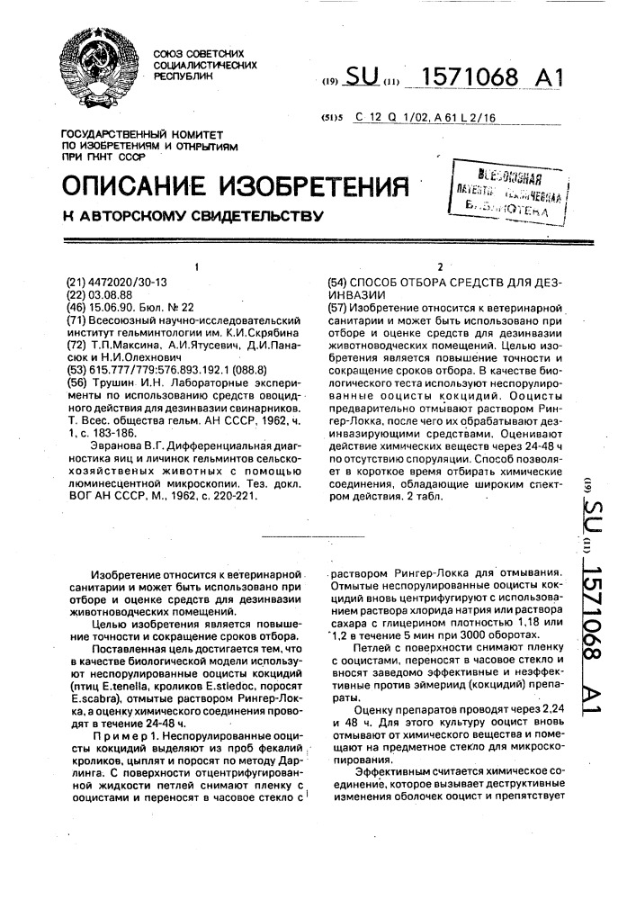 Способ отбора средств для дезинвазии (патент 1571068)