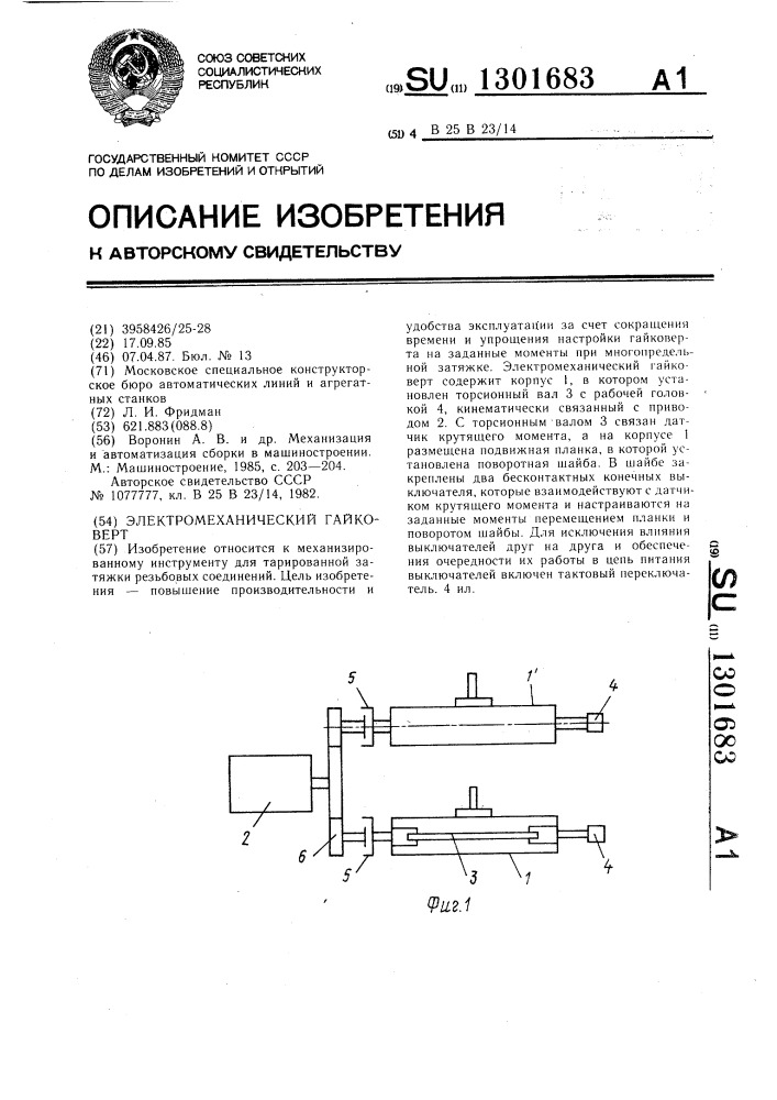 Электромеханический гайковерт (патент 1301683)