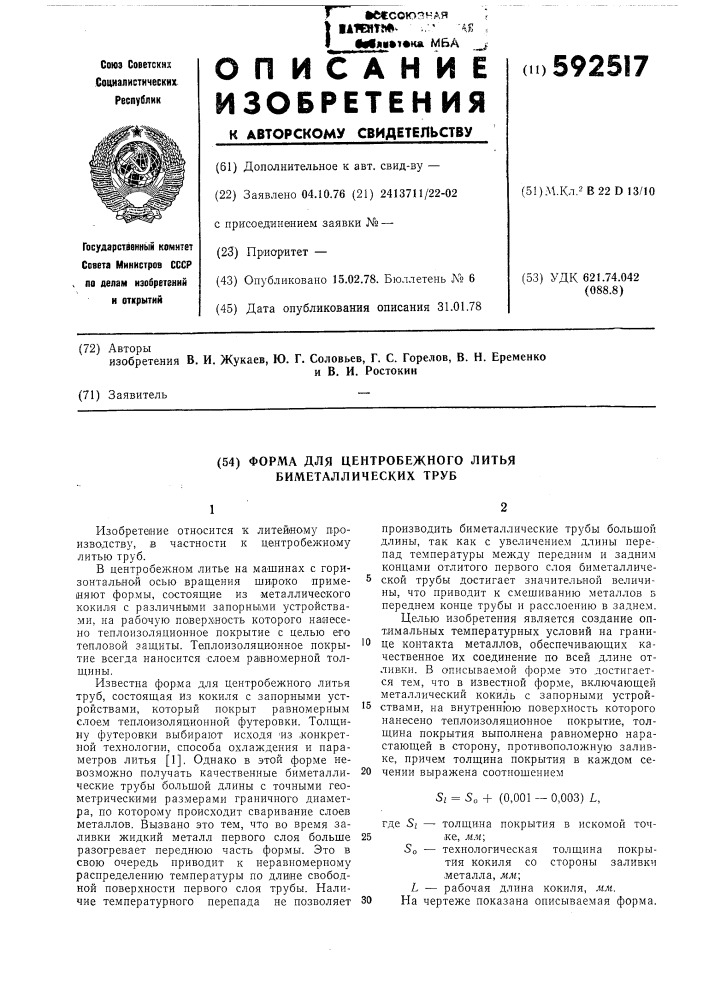 Форма для центробежного литья биметаллических труб (патент 592517)