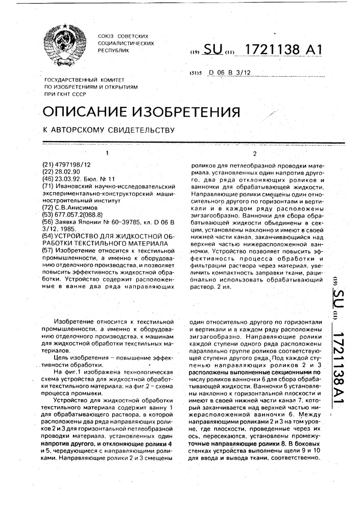 Устройство для жидкостной обработки текстильного материала (патент 1721138)