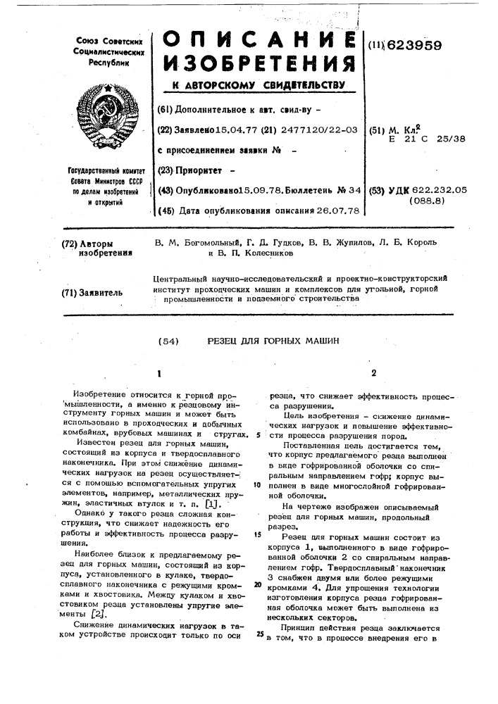 Резец для горных машин (патент 623959)
