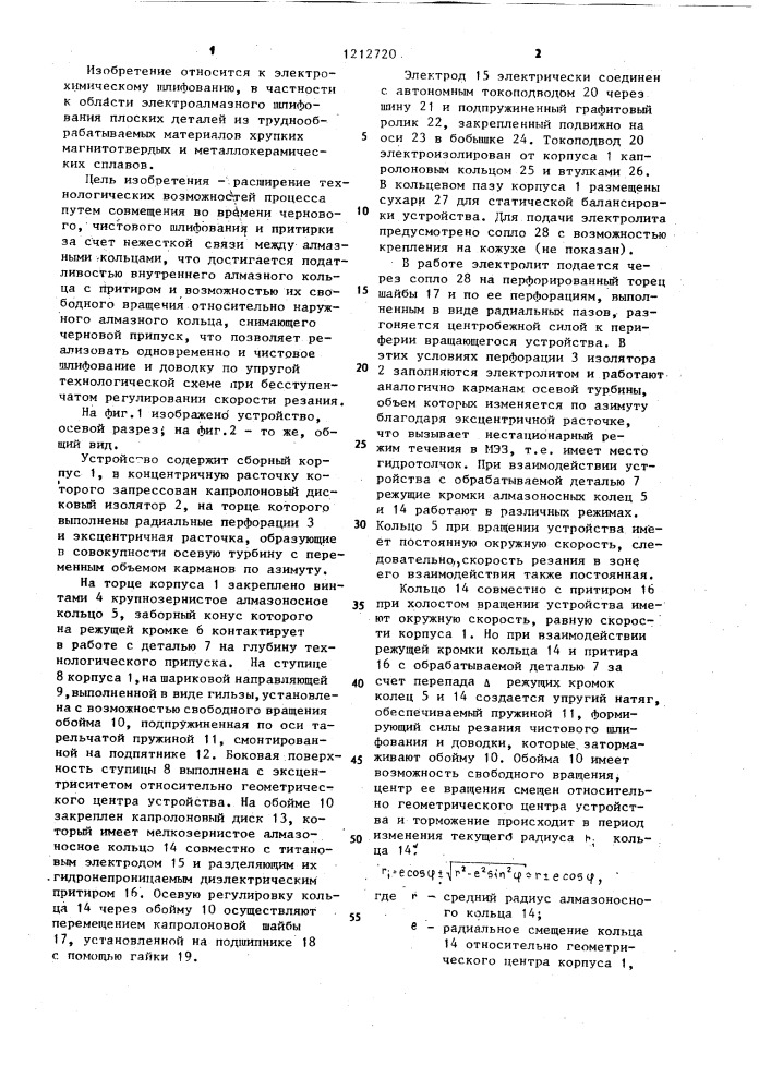 Устройство для электроалмазного шлифования (патент 1212720)