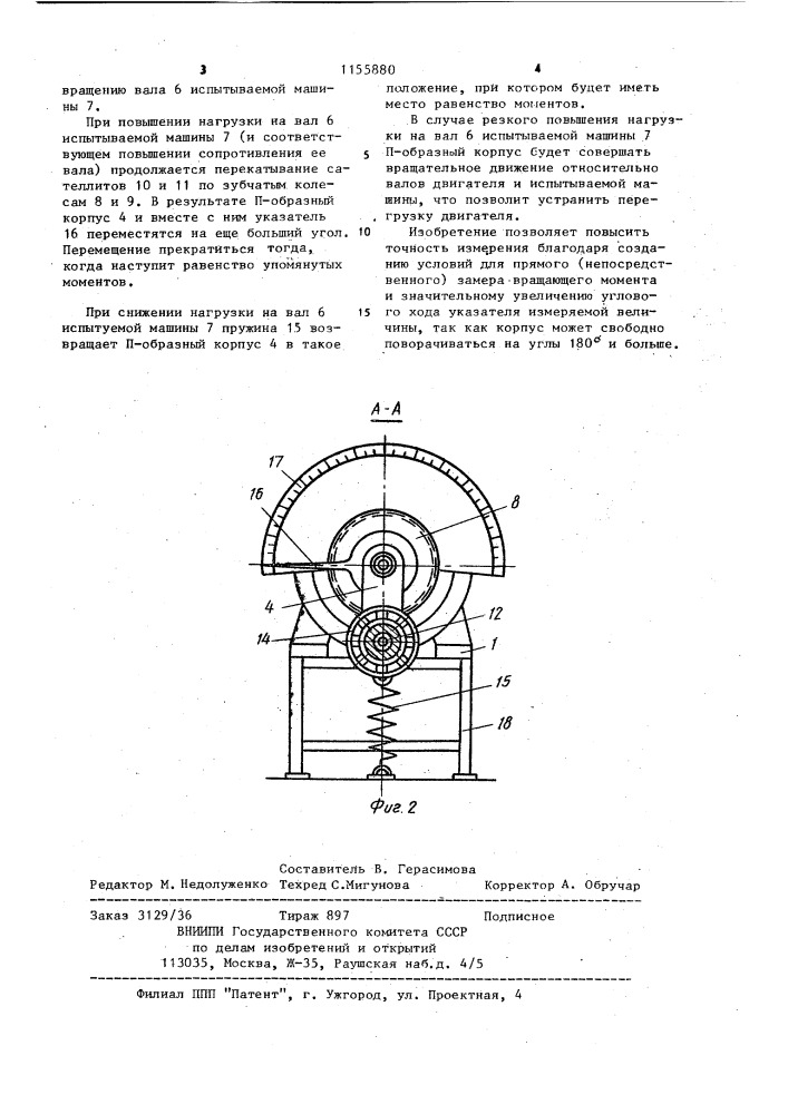 Устройство для измерения вращающего момента (патент 1155880)