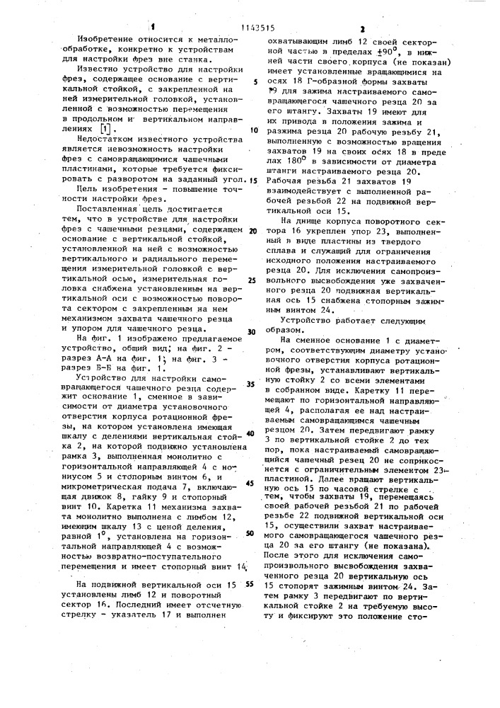 Устройство для настройки фрез с чашечными резцами (патент 1143515)