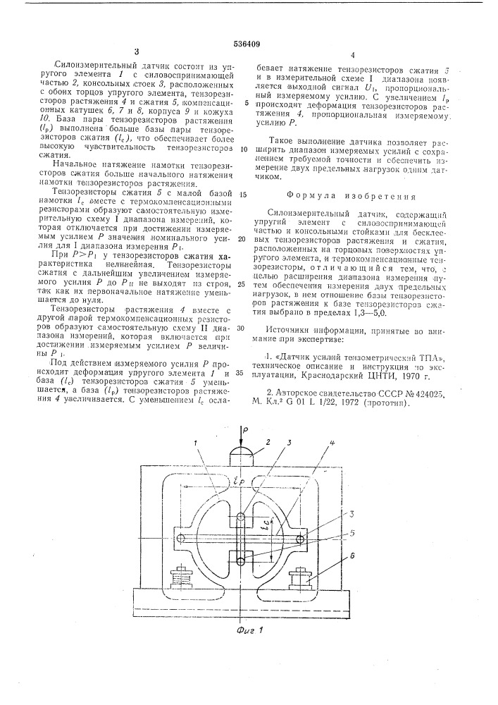 Силоизмерительный датчик (патент 536409)