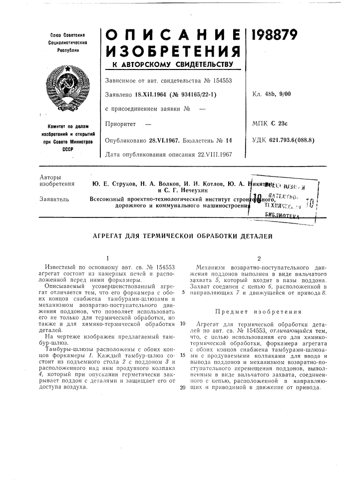 Агрегат для термической обработки деталей (патент 198879)
