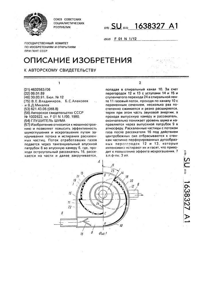 Глушитель шума (патент 1638327)