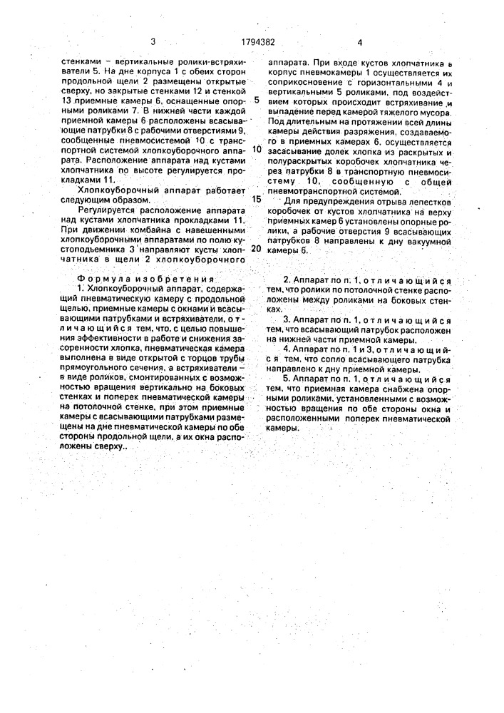 Хлопкоуборочный аппарат (патент 1794382)