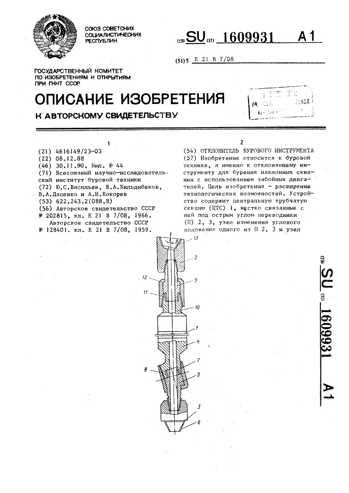 Отклонитель бурового инструмента (патент 1609931)