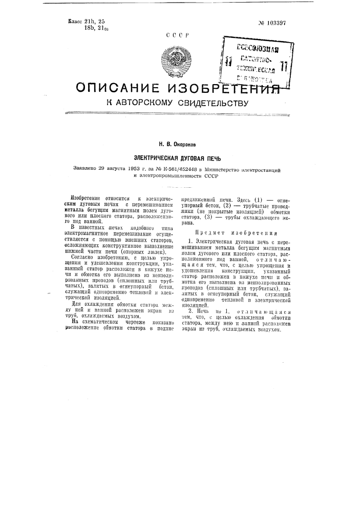 Электрическая дуговая печь (патент 103397)