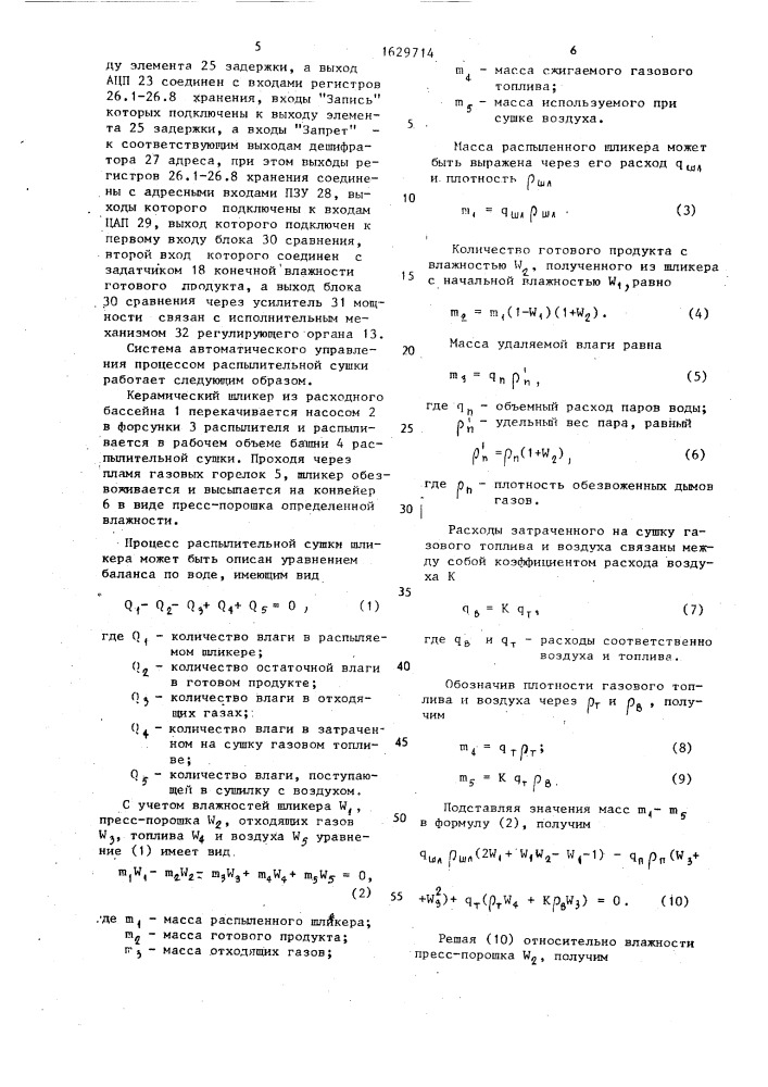 Система автоматического управления процессом распылительной сушки (патент 1629714)
