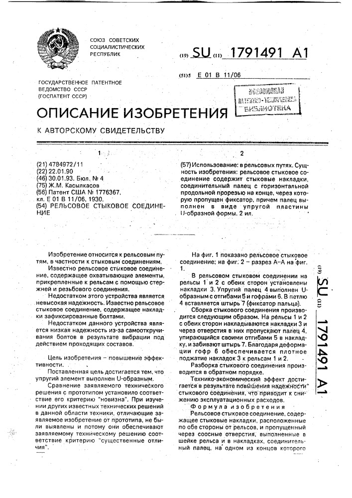 Рельсовое стыковое соединение (патент 1791491)