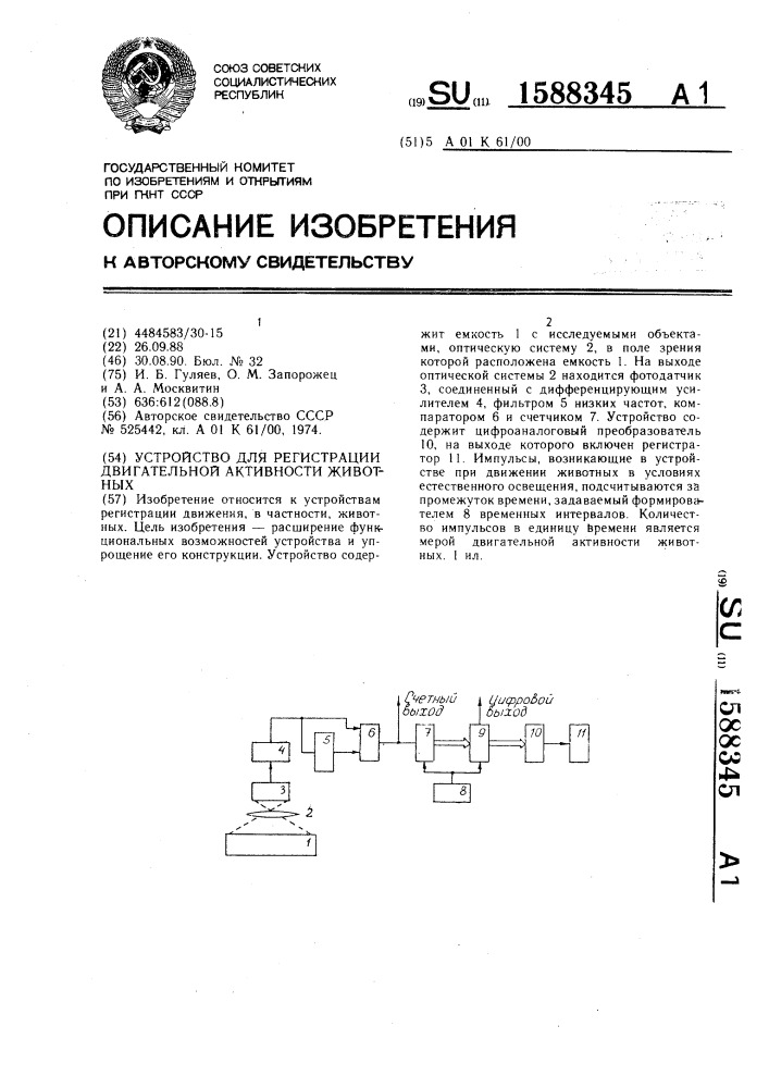 Устройство для регистрации двигательной активности животных (патент 1588345)