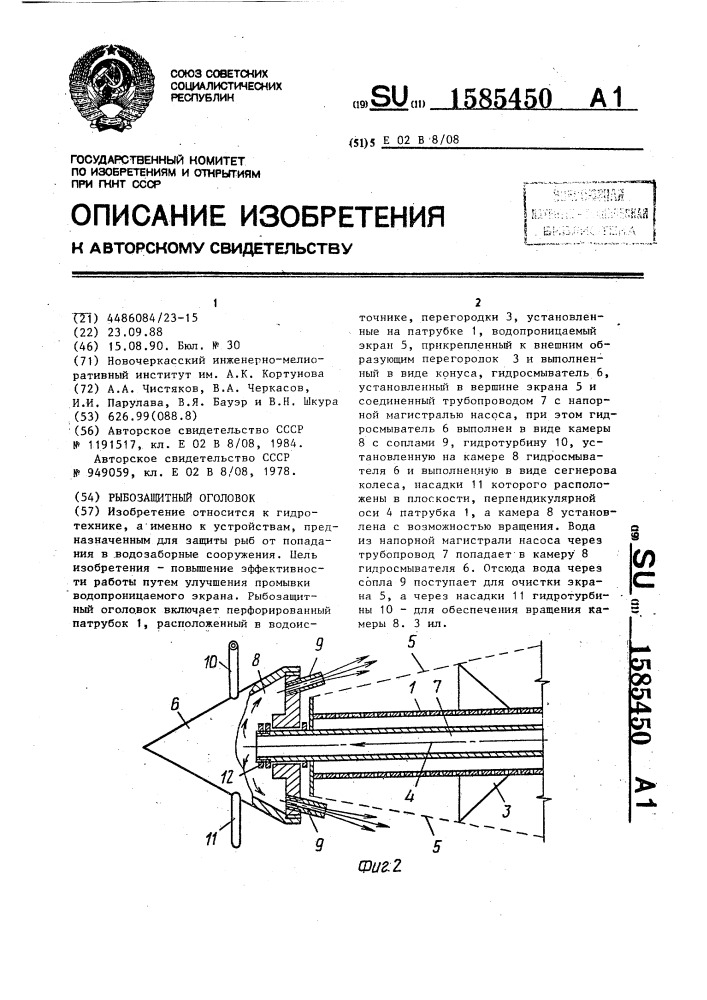 Рыбозащитный оголовок (патент 1585450)