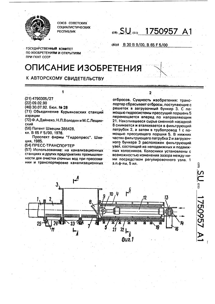Пресс-транспортер (патент 1750957)