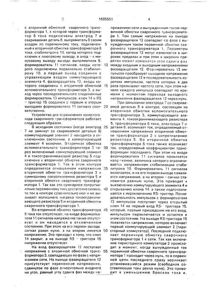 Устройство для ограничения холостого хода сварочного трансформатора (патент 1685651)