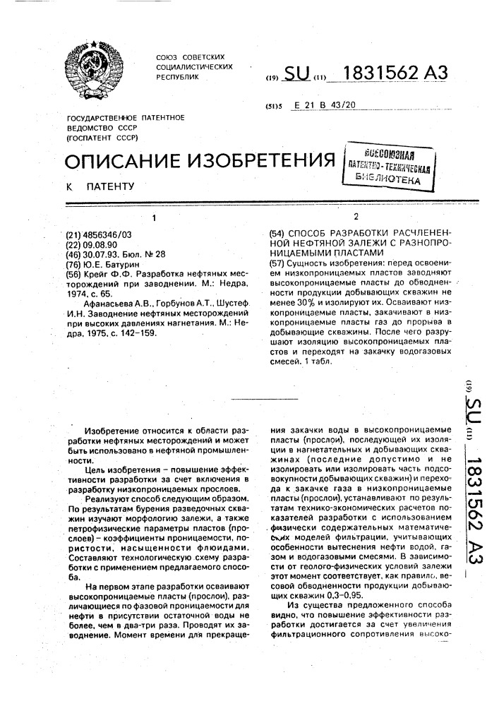 Способ разработки расчлененной нефтяной залежи с разнопроницаемыми пластами (патент 1831562)