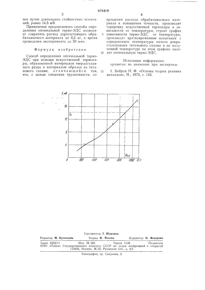 Способ определения оптимальной термо-эдс (патент 878419)