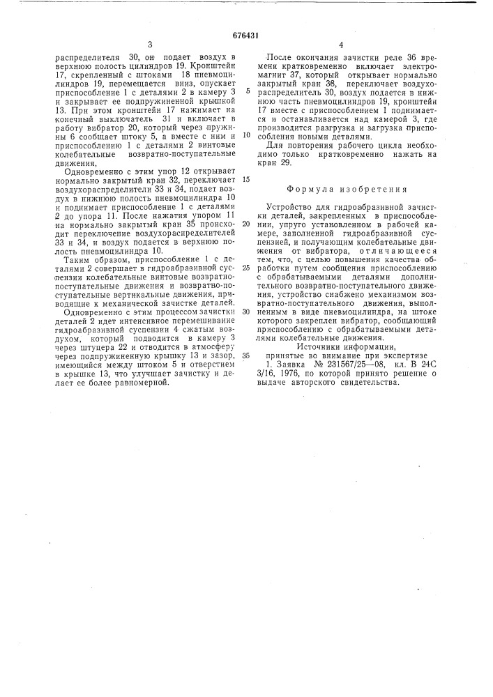 Устройство для гидроабразивной зачистки деталей (патент 676431)
