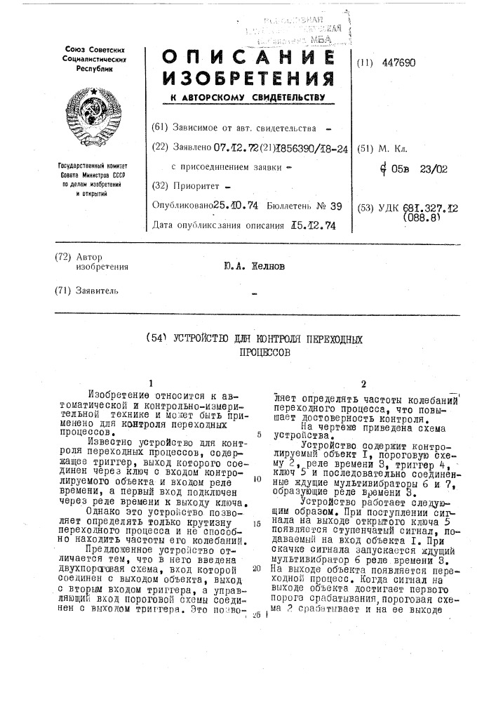 Устройство для контроля переходных процессов (патент 447690)