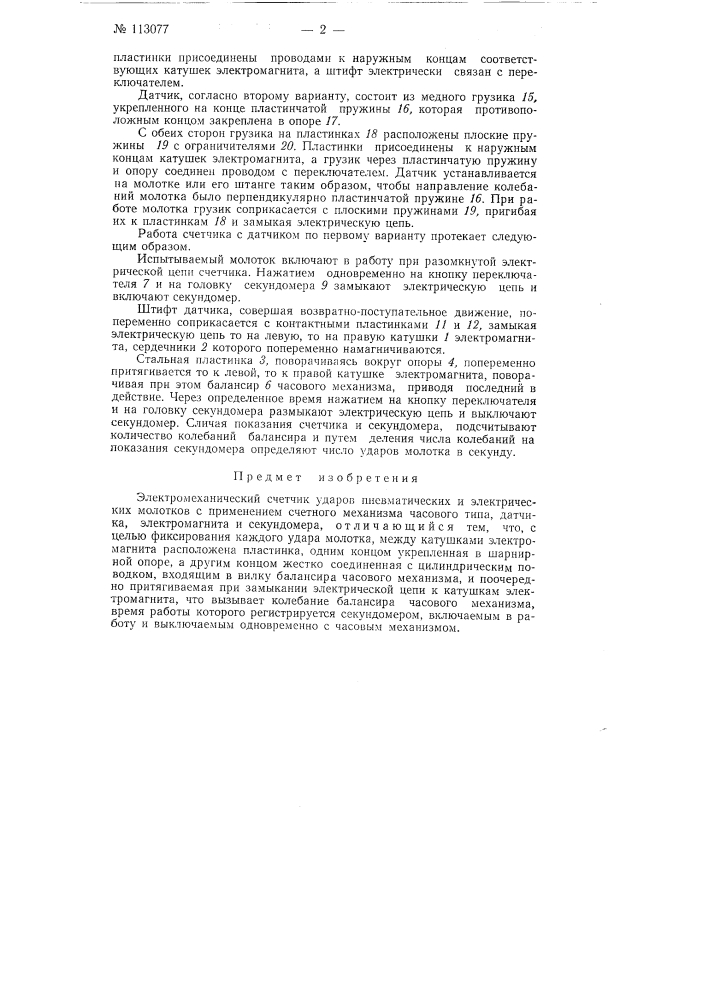 Электромеханический счетчик ударов пневматических и электрических молотков (патент 113077)