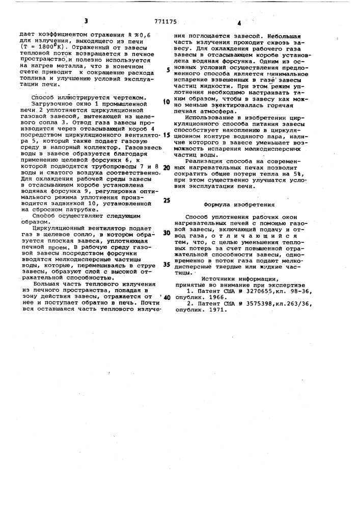 Способ уплотнения рабочих окон нагревательных печей (патент 771175)