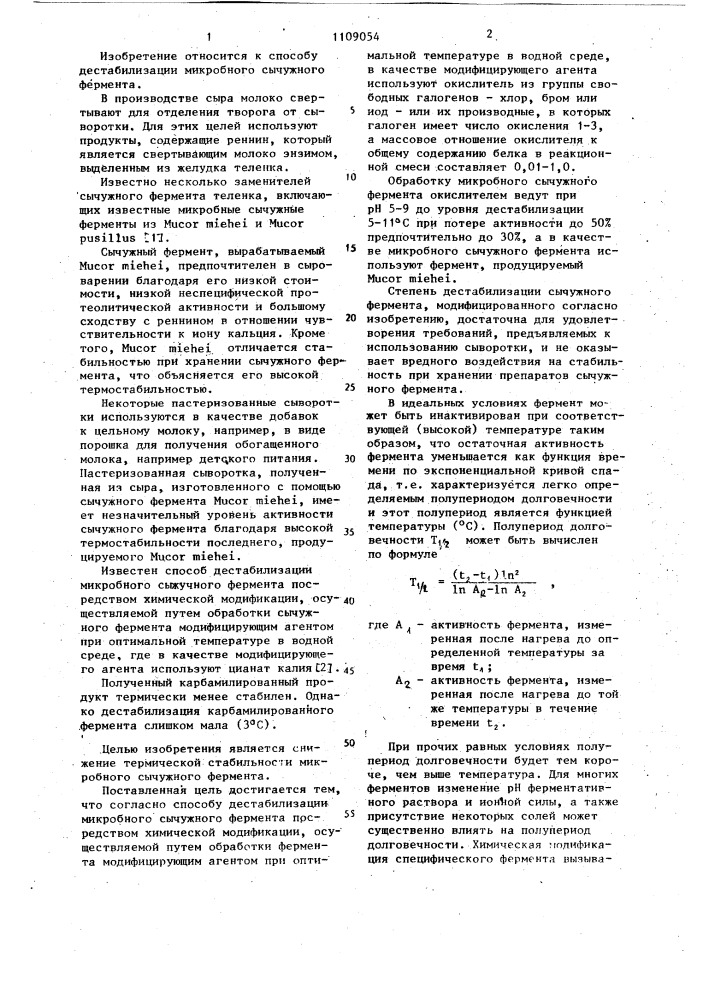 Способ дестабилизации микробного сычужного фермента (патент 1109054)