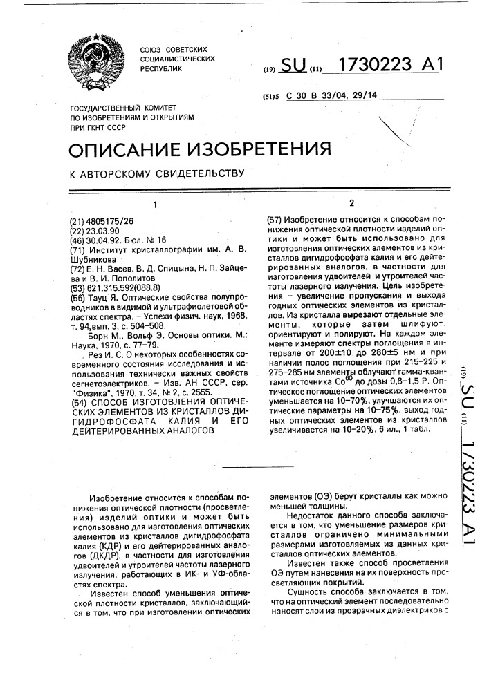 Способ изготовления оптических элементов из кристаллов дигидрофосфата калия и его дейтерированных аналогов (патент 1730223)