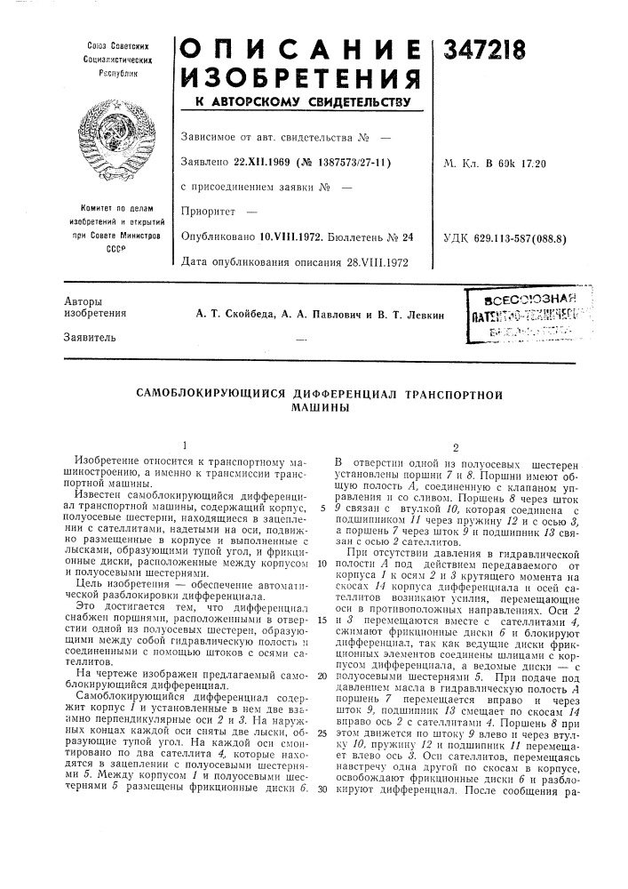 Самоблокирующийся дифференциал транспортноймашины (патент 347218)