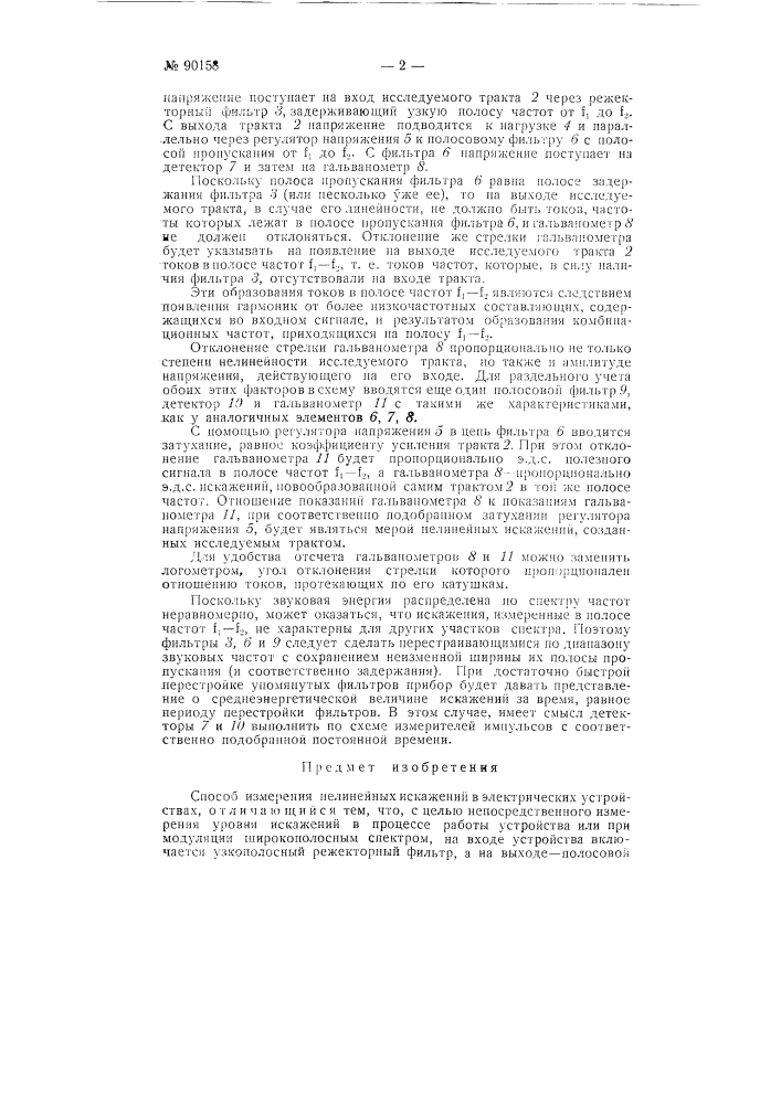 Способ измерения нелинейных искажений (патент 90158)