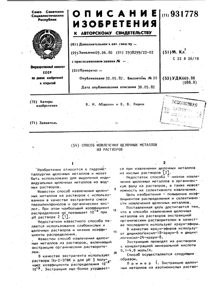 Способ извлечения щелочных металлов из растворов (патент 931778)