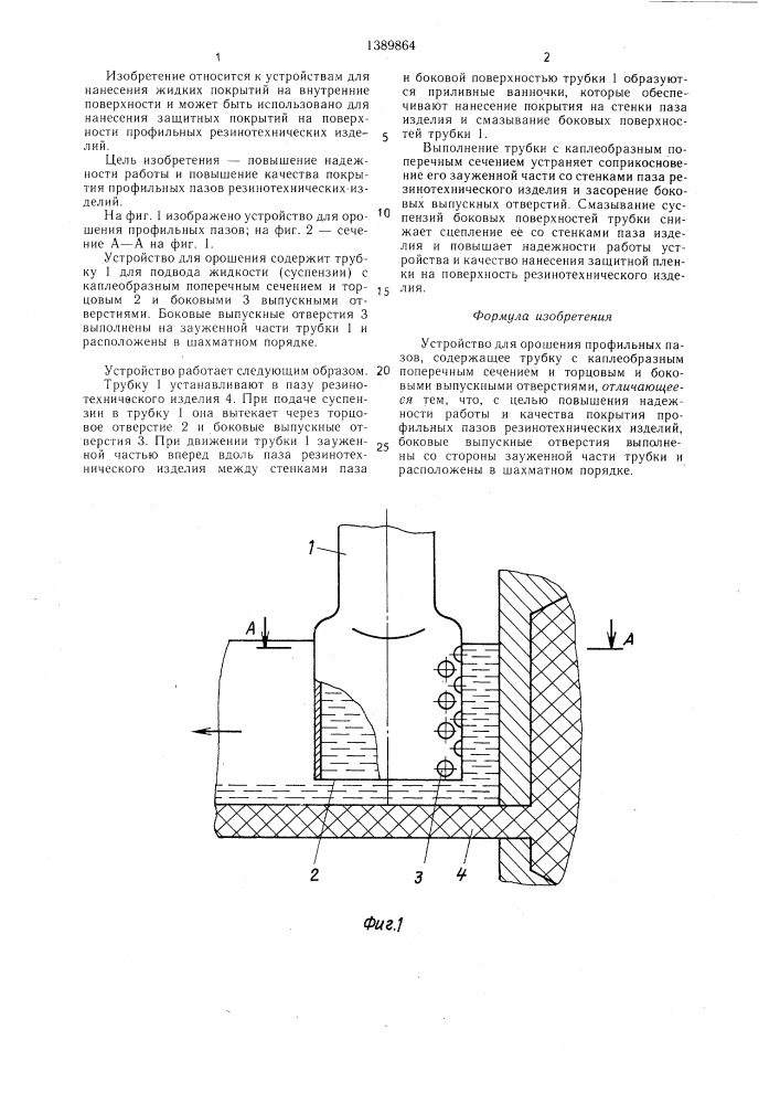 Устройство для орошения профильных пазов (патент 1389864)