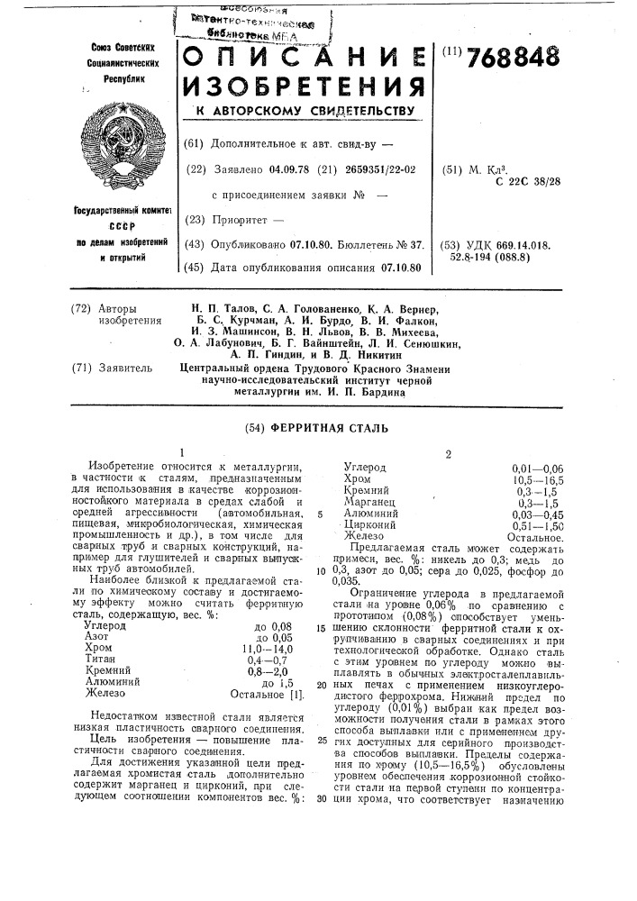 Ферритная сталь (патент 768848)