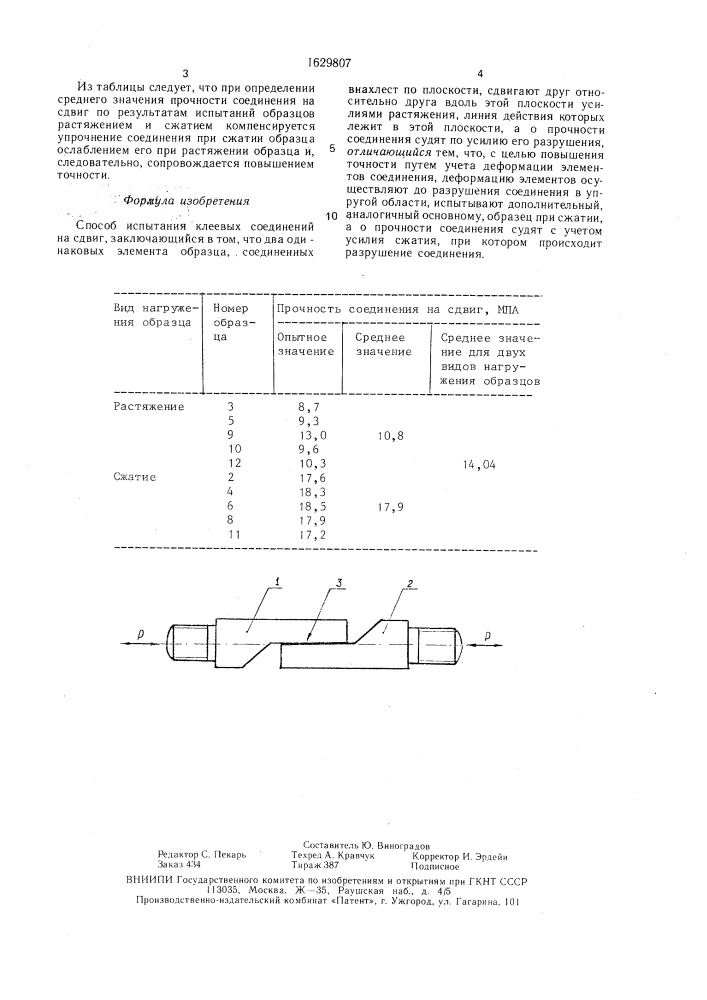 Способ испытания клеевых соединений на сдвиг (патент 1629807)