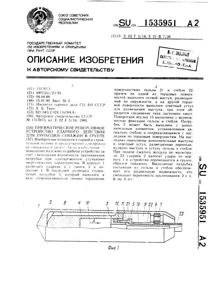 Пневматическое реверсивное устройство ударного действия для проходки скважин в грунте (патент 1535951)