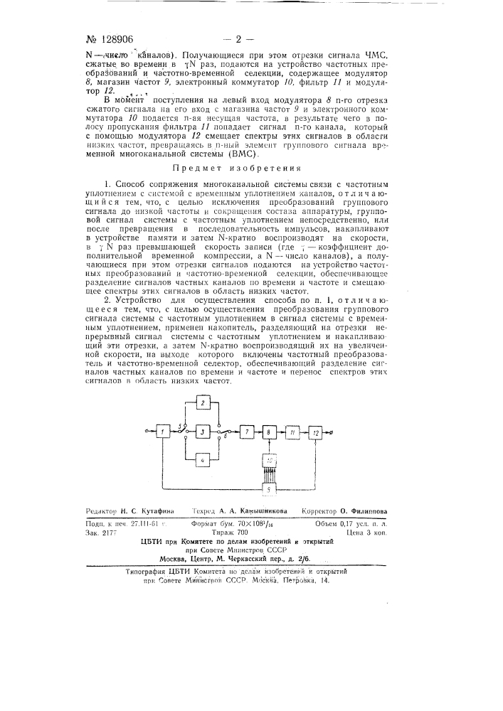 Способ сопряжения многоканальной системы связи с частотным уплотнением с системой с временным уплотнением каналов и устройство для осуществления способа (патент 128906)