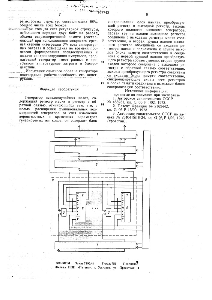 Генератор псевдослучайных кодов (патент 767743)