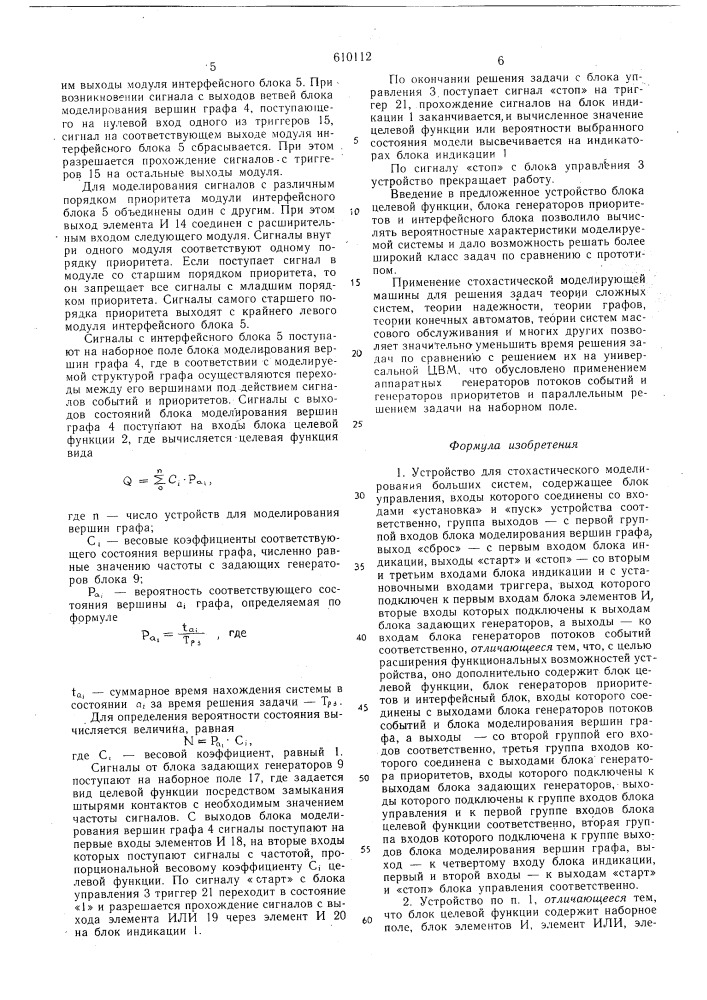 Устройство для стохастического моделирования больших систем (патент 610112)