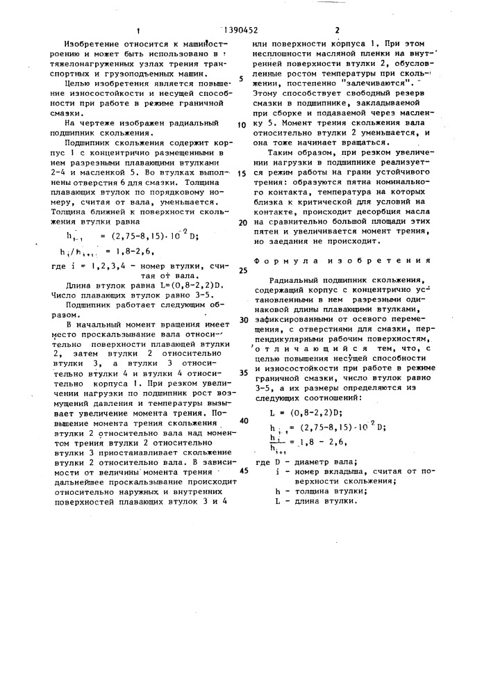 Радиальный подшипник скольжения (патент 1390452)