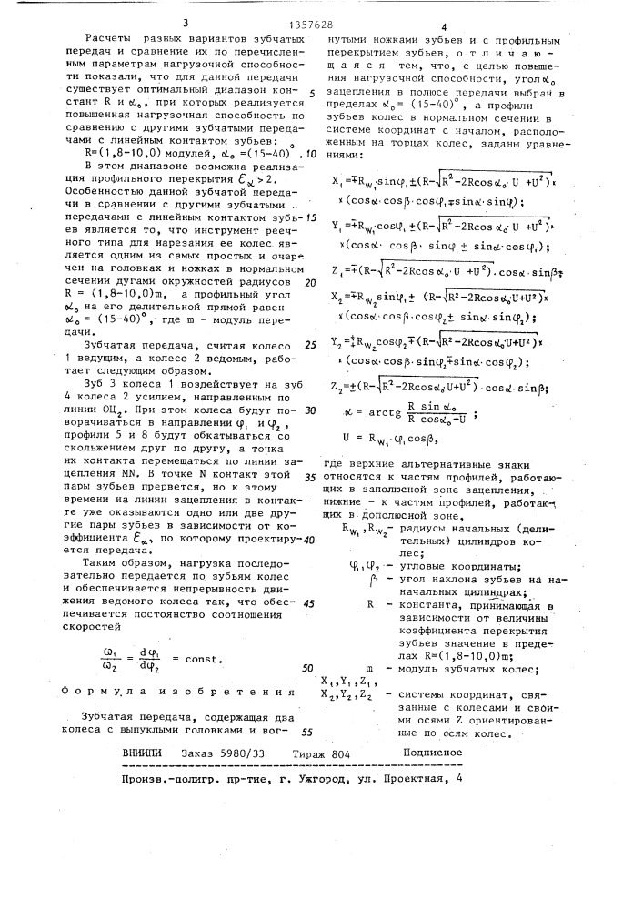 Зубчатая передача (патент 1357628)