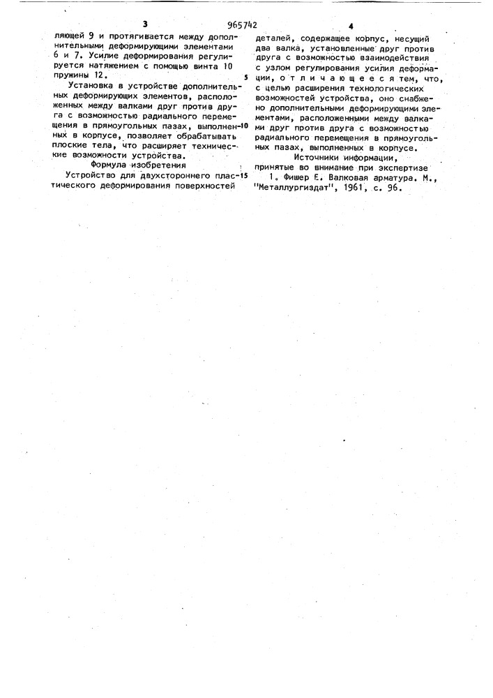 Устройство для двухстороннего пластического деформирования поверхностей деталей (патент 965742)
