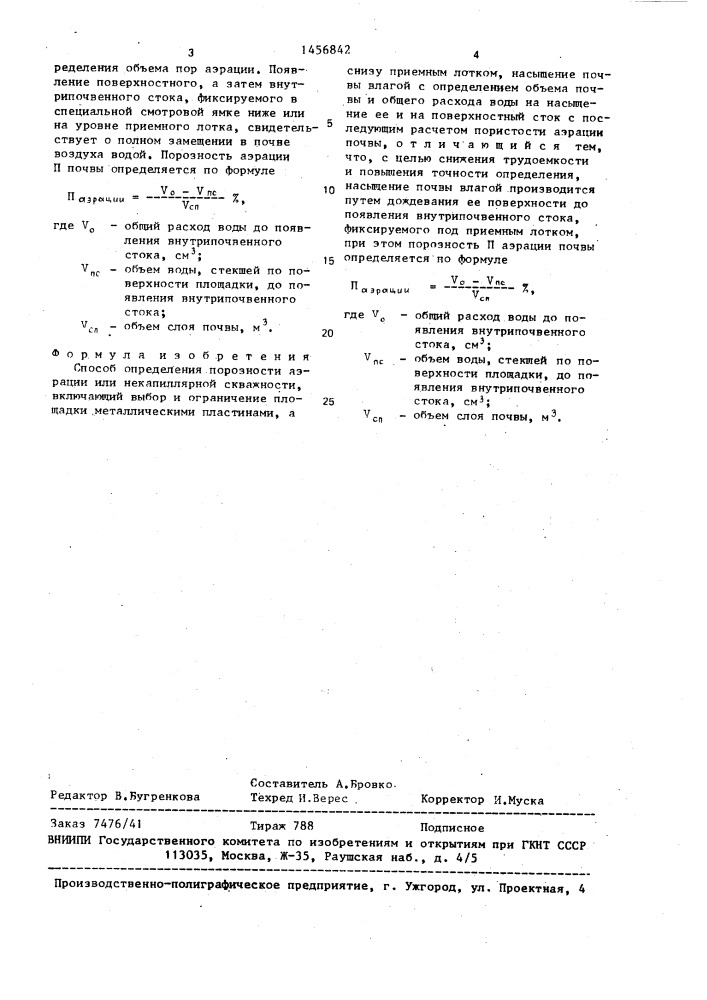 Способ определения порозности аэрации или некапиллярной скважности (патент 1456842)