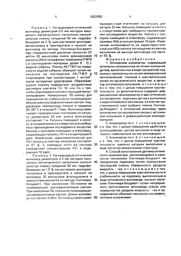 Оптический анализатор и способ изготовления его датчика (патент 1822950)