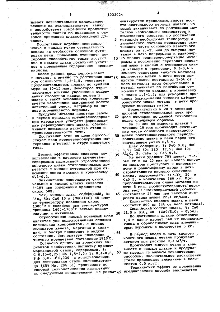 Способ выплавки стали (патент 1032024)